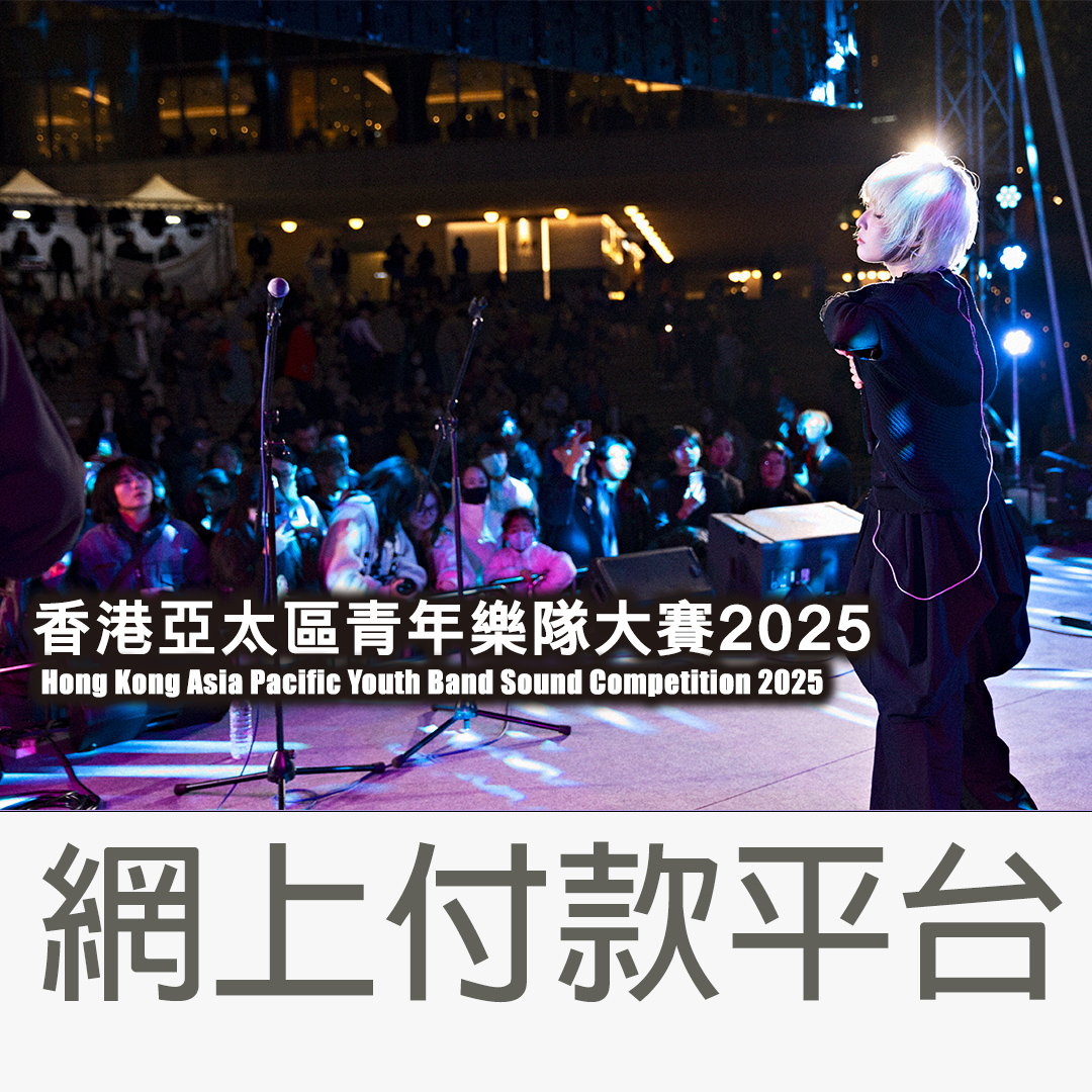 香港亞太區青年樂隊大賽2025 - 香港區選拔賽(網上付款平台)